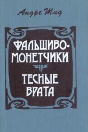 Фальшивомонетчики. Тесные врата \+Топи +Изабель +Урок женам +Робер +Тесей